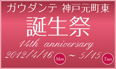 �K�E�_���e �_�ˌ����� �a���� 14th anniversary �̂��m�点 2012/4/16 �` 5/15